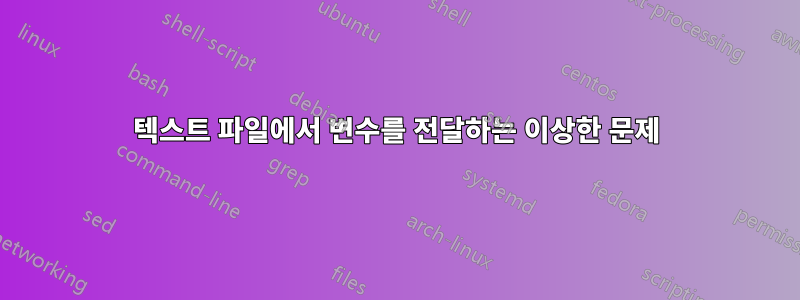 텍스트 파일에서 변수를 전달하는 이상한 문제