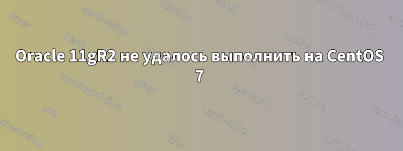 Oracle 11gR2 не удалось выполнить на CentOS 7