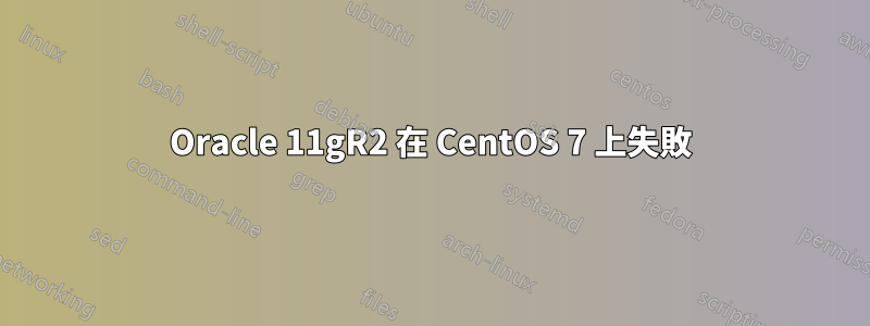 Oracle 11gR2 在 CentOS 7 上失敗