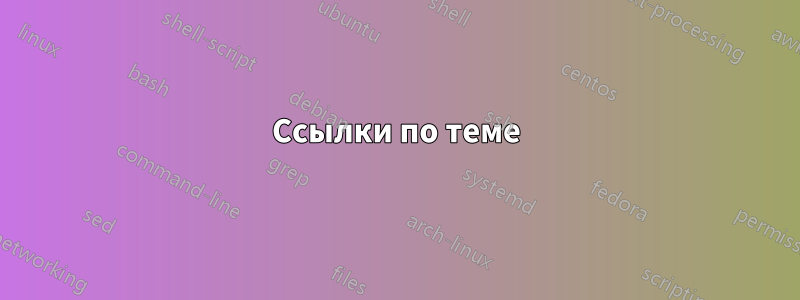 Ссылки по теме