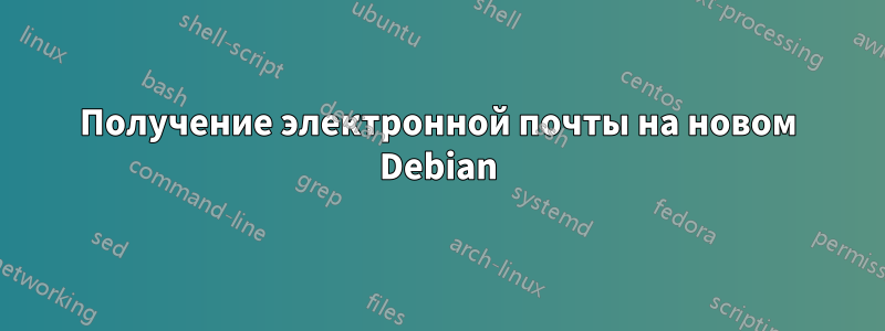 Получение электронной почты на новом Debian