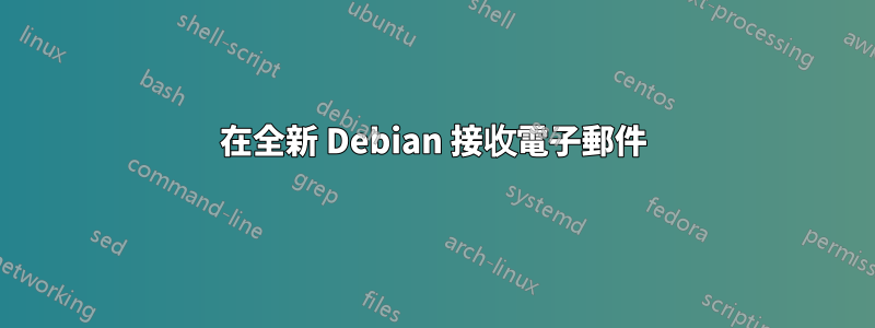 在全新 Debian 接收電子郵件