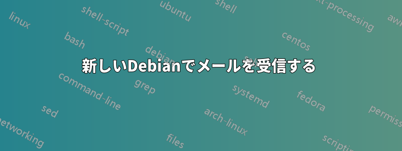 新しいDebianでメールを受信する