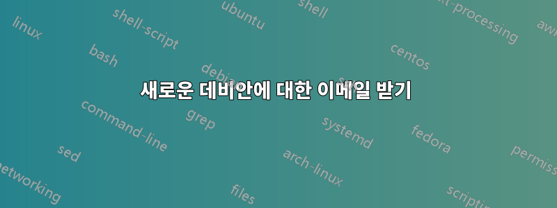 새로운 데비안에 대한 이메일 받기