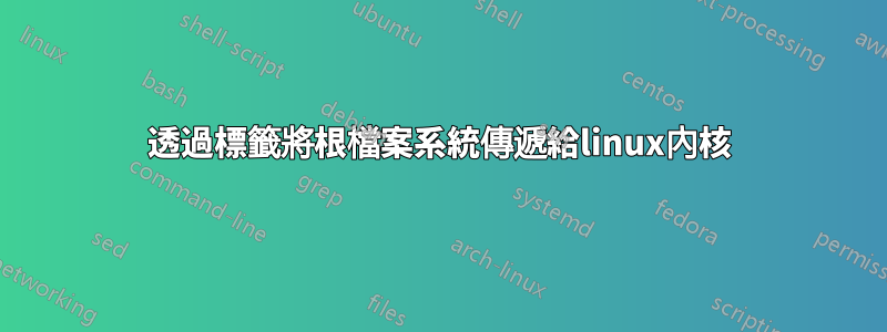 透過標籤將根檔案系統傳遞給linux內核