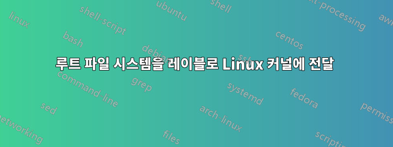 루트 파일 시스템을 레이블로 Linux 커널에 전달