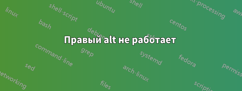 Правый alt не работает