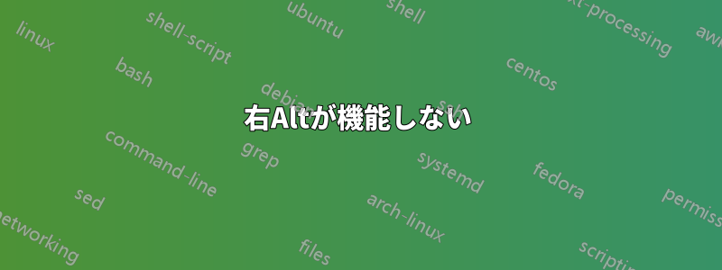 右Altが機能しない