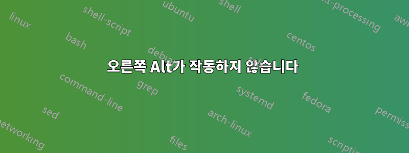 오른쪽 Alt가 작동하지 않습니다