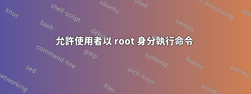 允許使用者以 root 身分執行命令