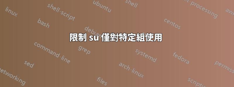 限制 su 僅對特定組使用