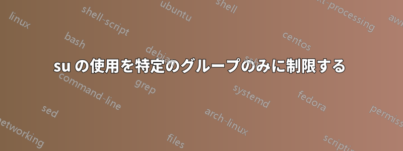 su の使用を特定のグループのみに制限する