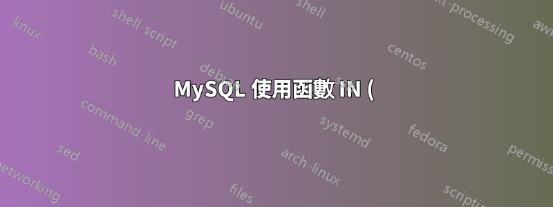 MySQL 使用函數 IN () 和 bash 陣列進行選擇
