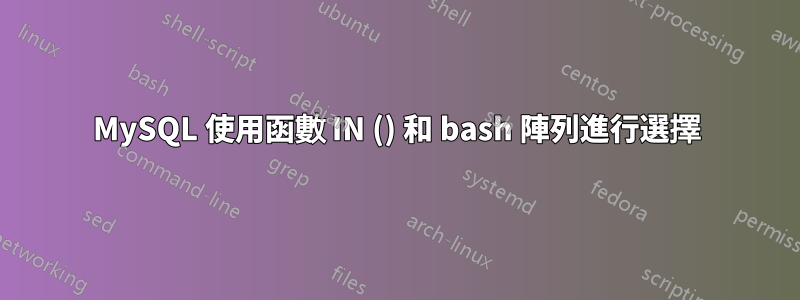 MySQL 使用函數 IN () 和 bash 陣列進行選擇