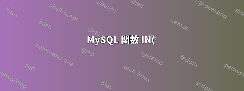 MySQL 関数 IN() と bash 配列を使用した選択