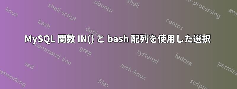 MySQL 関数 IN() と bash 配列を使用した選択