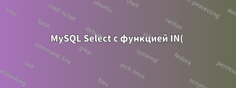 MySQL Select с функцией IN() с массивом bash