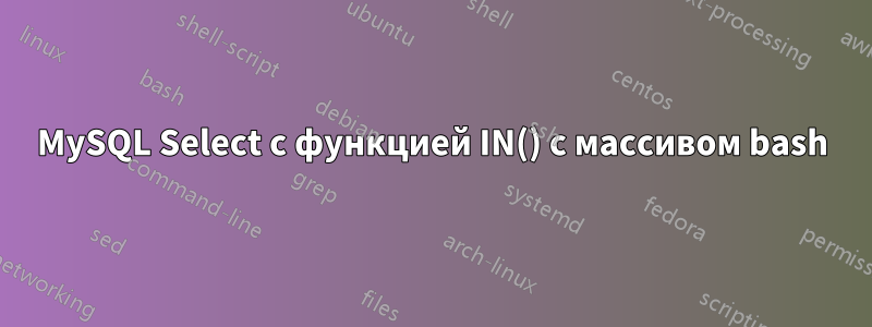 MySQL Select с функцией IN() с массивом bash