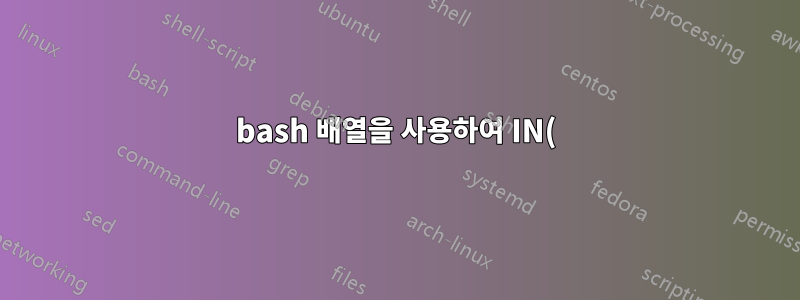 bash 배열을 사용하여 IN() 함수를 사용하여 MySQL 선택