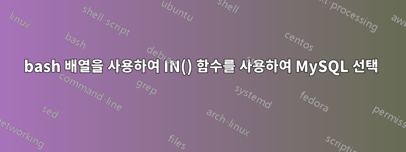 bash 배열을 사용하여 IN() 함수를 사용하여 MySQL 선택