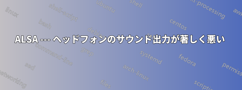 ALSA --- ヘッドフォンのサウンド出力が著しく悪い