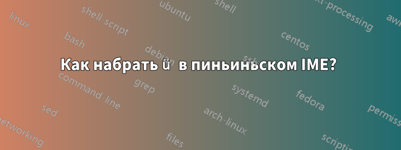 Как набрать ü в пиньиньском IME?