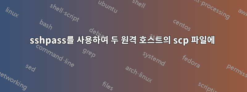 sshpass를 사용하여 두 원격 호스트의 scp 파일에