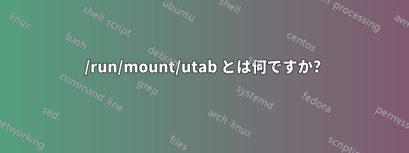 /run/mount/utab とは何ですか?