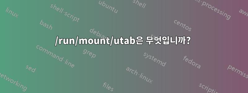 /run/mount/utab은 무엇입니까?