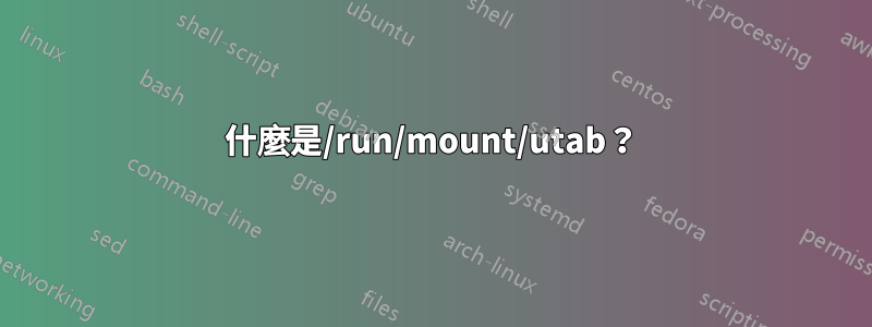 什麼是/run/mount/utab？