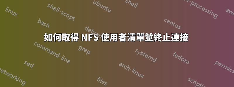 如何取得 NFS 使用者清單並終止連接