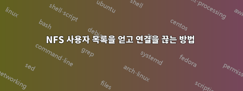 NFS 사용자 목록을 얻고 연결을 끊는 방법