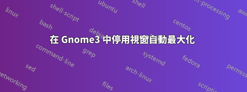 在 Gnome3 中停用視窗自動最大化