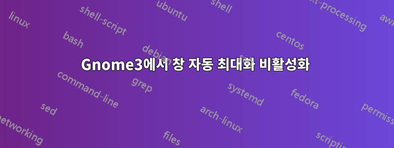 Gnome3에서 창 자동 최대화 비활성화