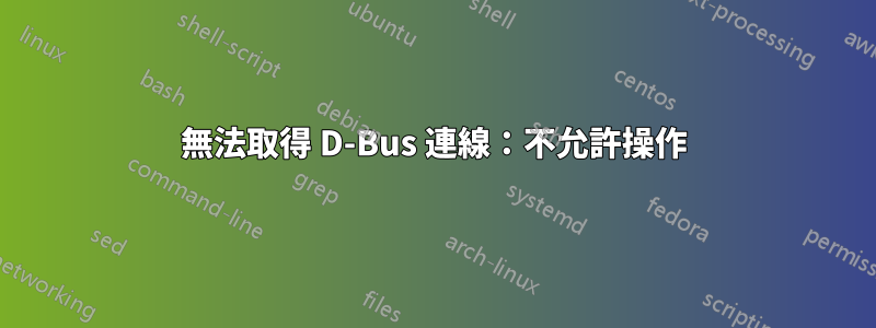 無法取得 D-Bus 連線：不允許操作