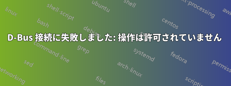 D-Bus 接続に失敗しました: 操作は許可されていません