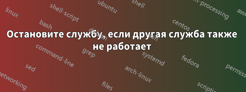 Остановите службу, если другая служба также не работает