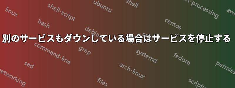 別のサービスもダウンしている場合はサービスを停止する