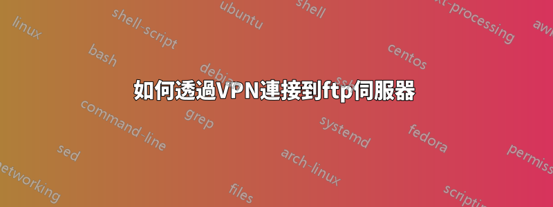 如何透過VPN連接到ftp伺服器