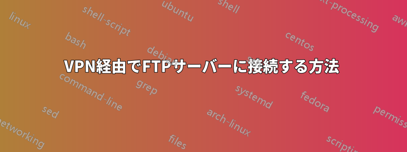 VPN経由でFTPサーバーに接続する方法