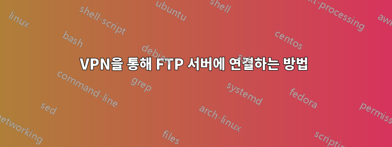 VPN을 통해 FTP 서버에 연결하는 방법