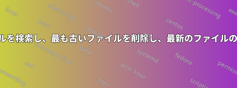 似た名前のファイルを検索し、最も古いファイルを削除し、最新のファイルの名前を変更します