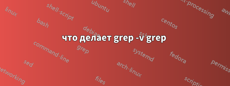 что делает grep -v grep