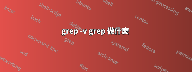 grep -v grep 做什麼