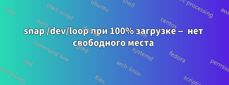 snap /dev/loop при 100% загрузке — нет свободного места