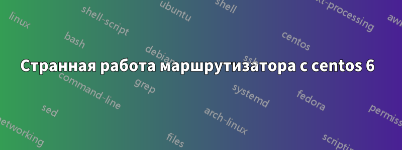 Странная работа маршрутизатора с centos 6 