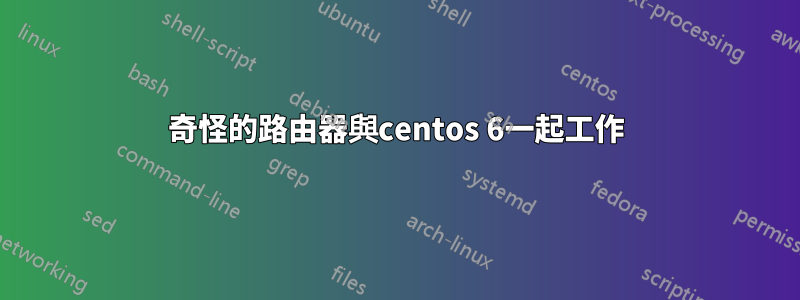 奇怪的路由器與centos 6一起工作