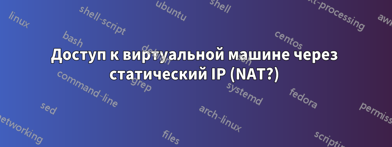 Доступ к виртуальной машине через статический IP (NAT?)