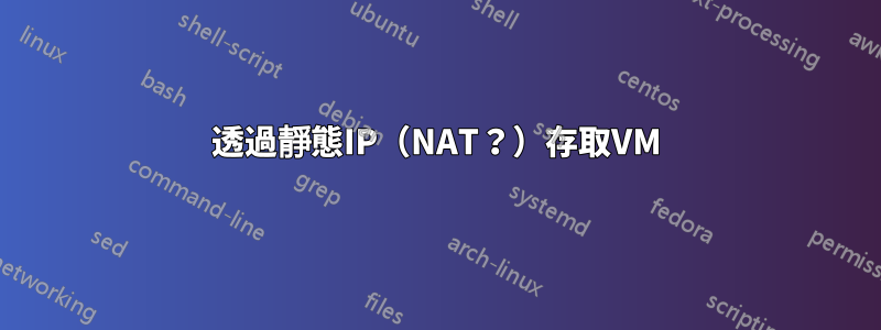 透過靜態IP（NAT？）存取VM