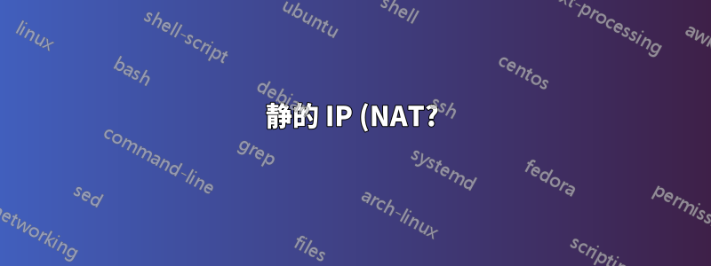 静的 IP (NAT?) 経由で VM にアクセスする